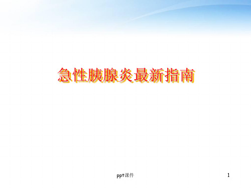 急性胰腺炎最新指南  ppt课件