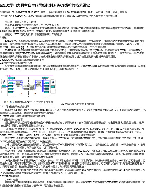 HXD2型电力机车自主化网络控制系统C5级检修技术研究