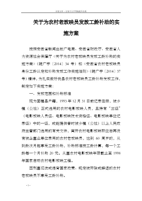 关于为农村老放映员发放工龄补助的实施方案