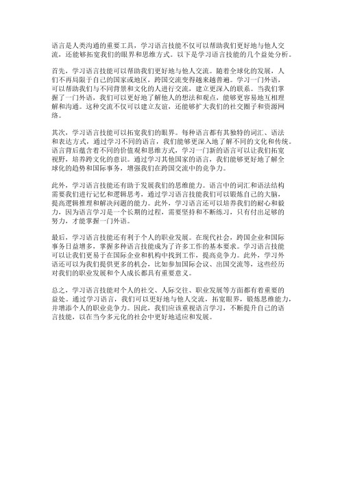 学习语言技能的益处分析