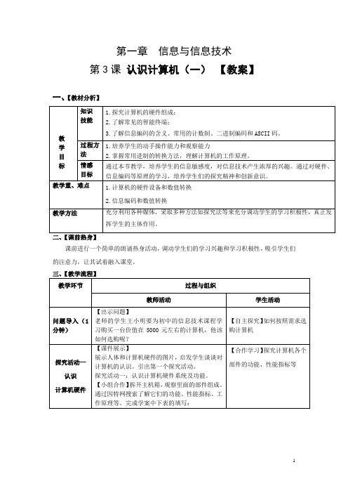 初中信息技术_第三课认识计算机(一)教学设计学情分析教材分析课后反思