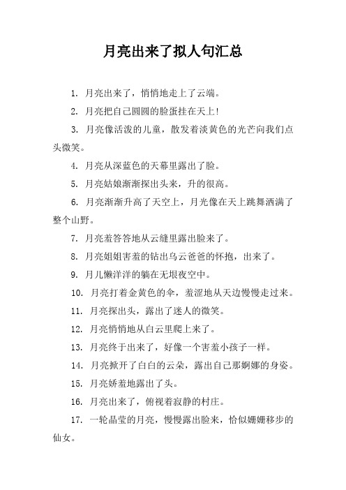 月亮出来了拟人句汇总
