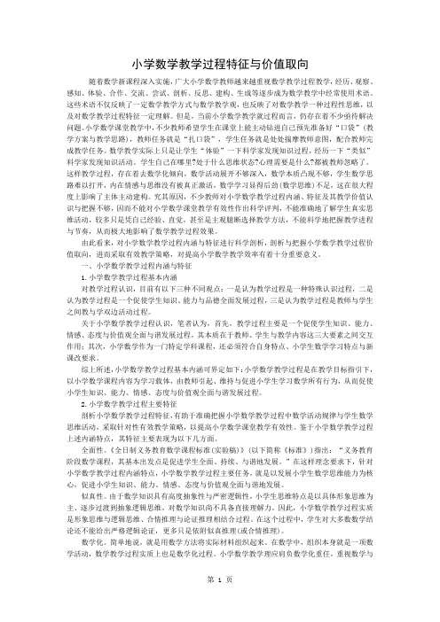 小学数学教学过程的特征与价值取向word资料4页