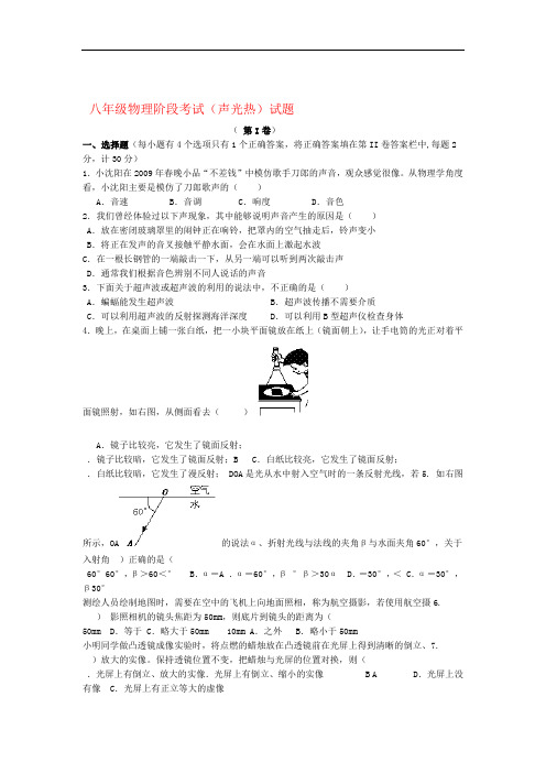 人教版初中物理八年级上册 八年级物理阶段考试声光热试题 人教新课标版