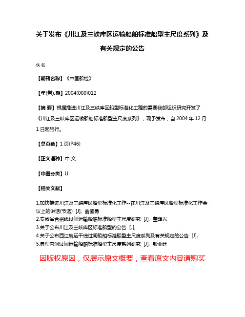 关于发布《川江及三峡库区运输船舶标准船型主尺度系列》及有关规定的公告