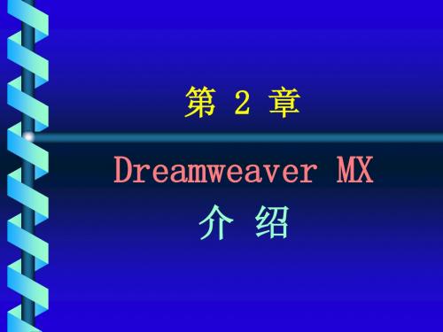 DwMX第2章DreamweaverMX介绍07_1