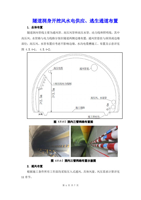 隧道洞身开挖风水电供应、逃生通道布置