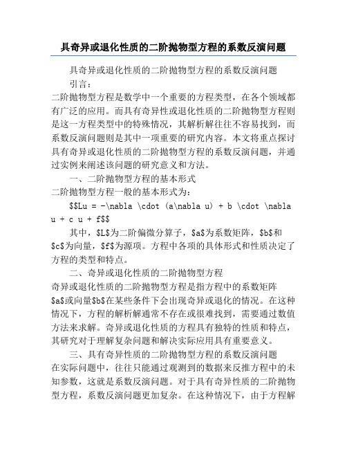 具奇异或退化性质的二阶抛物型方程的系数反演问题