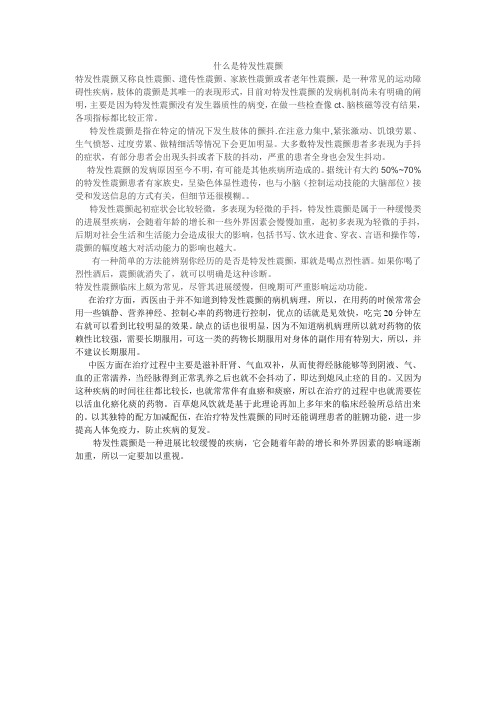 12.9   什么是特发性震颤