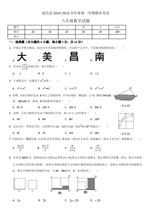 南昌县2018-2019学年度第一学期期末考试 八年级数学试题