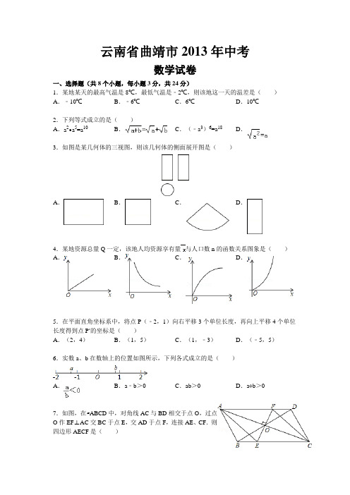 云南省曲靖市2013年中考数学试卷(Word编辑版)