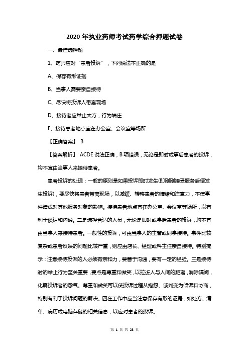 2020年执业药师考试药学综合押题试卷及答案解析