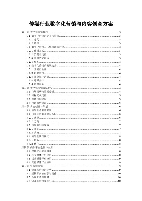 传媒行业数字化营销与内容创意方案