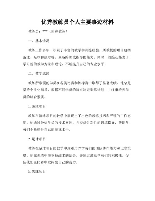 优秀教练员个人主要事迹材料