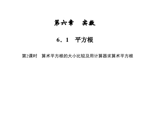 第六章 实数 6.1 平方根 第2课时 算术平方根的大小比较及用计算器求算术平方根