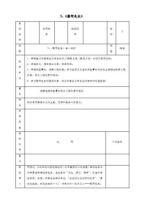 部编版八年级语文上册第二单元第5课藤野先生教案