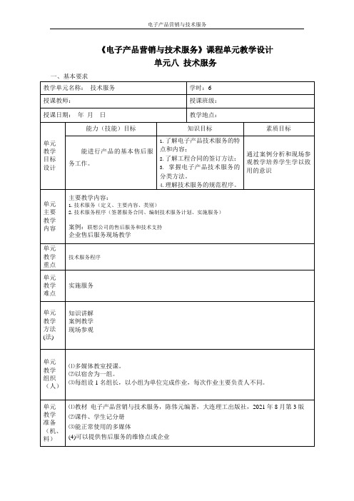 《电子产品营销与技术服务》(第3版)课程单元设计8-技术服务