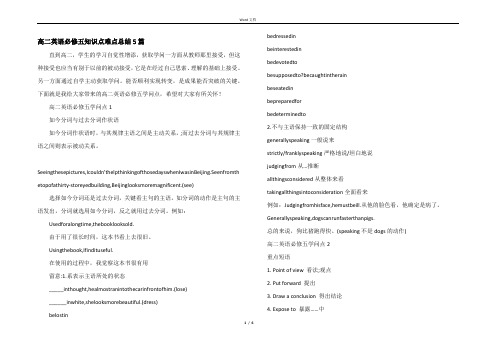 高二英语必修五知识点难点总结5篇