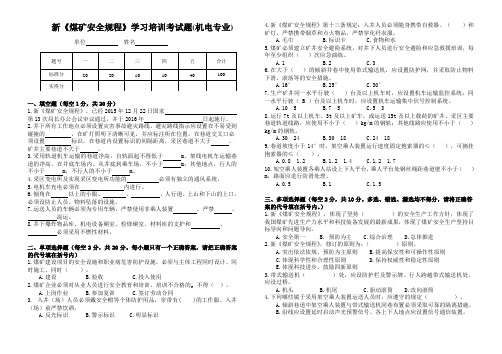 新《煤矿安全规程》试题(机电专业)