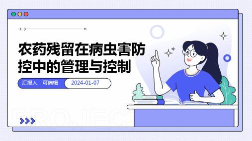 农药残留在病虫害防控中的管理与控制