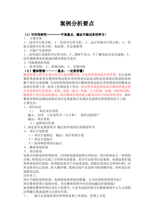 系统集成项目管理工程师每章知识点总结