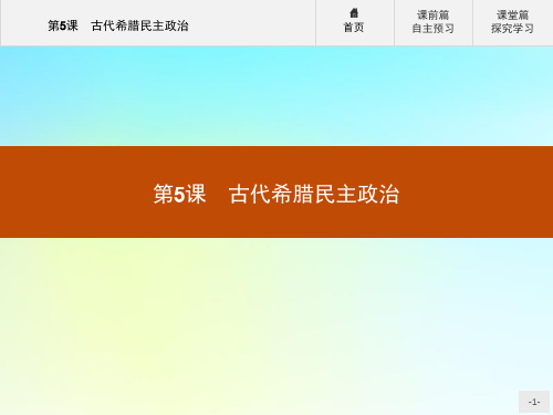 2020版高中历史第二单元古代希腊罗马的政治制度第5课古代希腊民主政治课件新人教版必修1