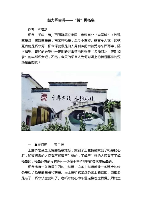 魅力环巢湖——“桥”见柘皋