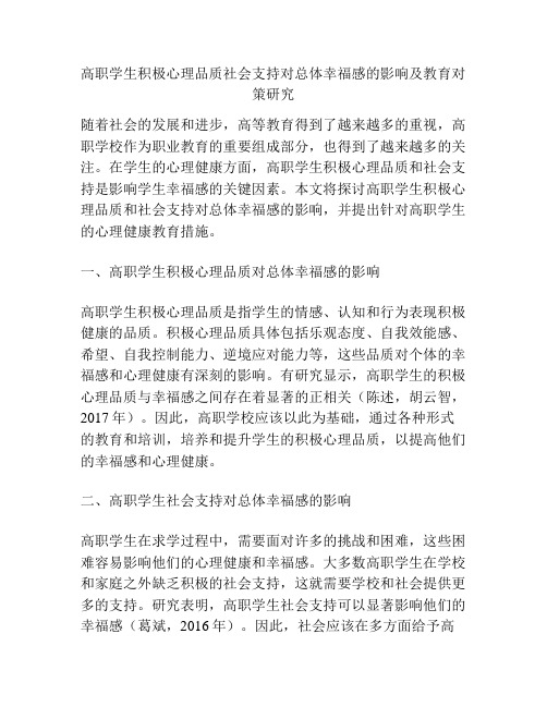 高职学生积极心理品质社会支持对总体幸福感的影响及教育对策研究