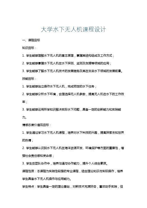 大学水下无人机课程设计