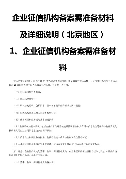 企业征信机构备案需准备材料及详细说明(北京地区)