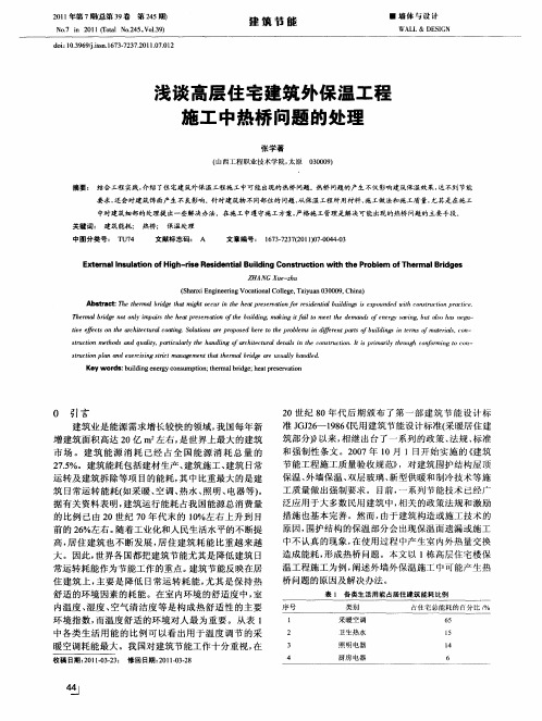 浅谈高层住宅建筑外保温工程施工中热桥问题的处理