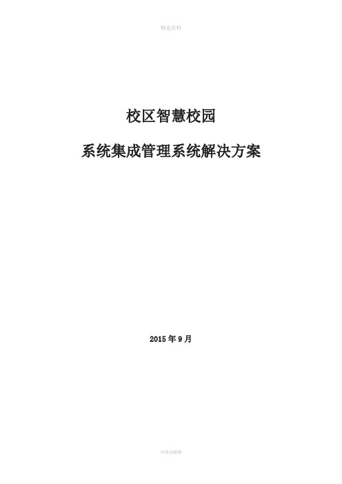 大学校区智慧校园软件系统集成方案