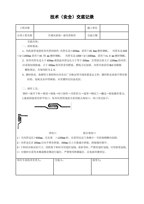 通风空调施工技术交底-空调风系统(新风管制作)