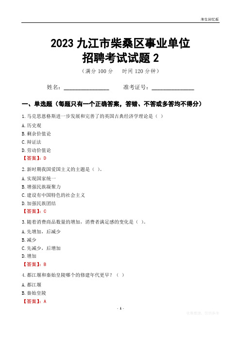 2023九江市柴桑区事业单位考试试题真题及答案2