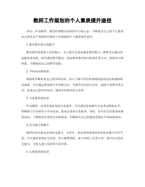 教师工作规划的个人素质提升途径