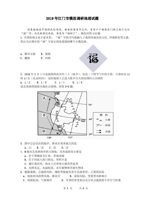 (word完整版)广东江门2019年高三一模地理试题