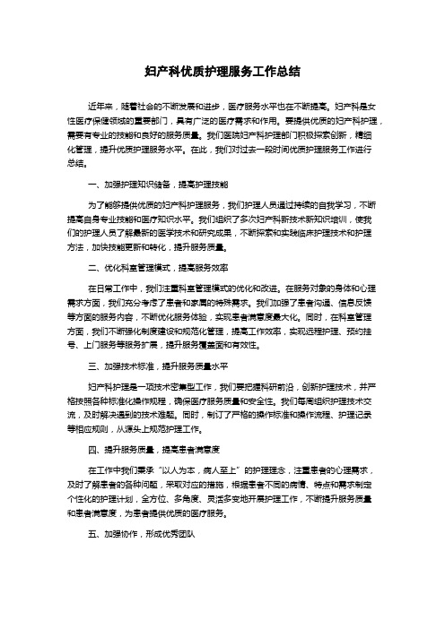 妇产科优质护理服务工作总结