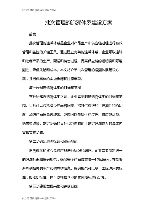 批次管理的追溯体系建设方案