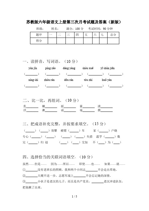 苏教版六年级语文上册第三次月考试题及答案(新版)