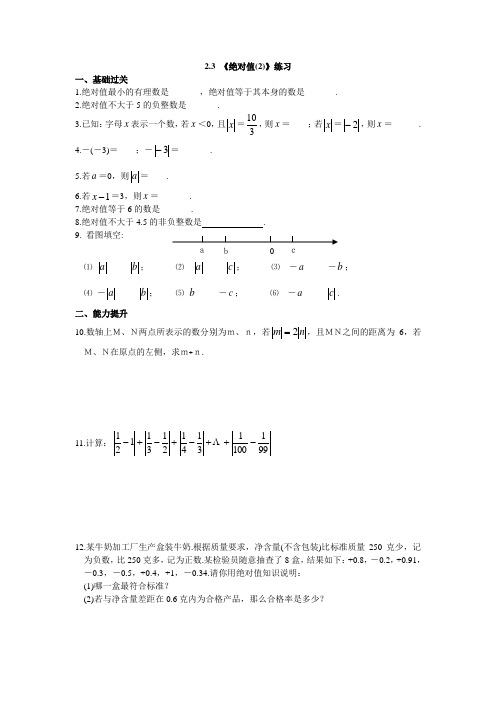 2.3 《绝对值(2)》练习