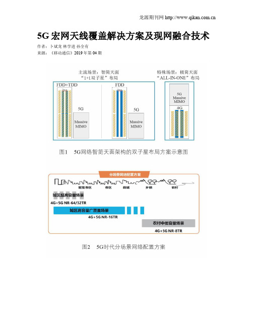 5G宏网天线覆盖解决方案及现网融合技术