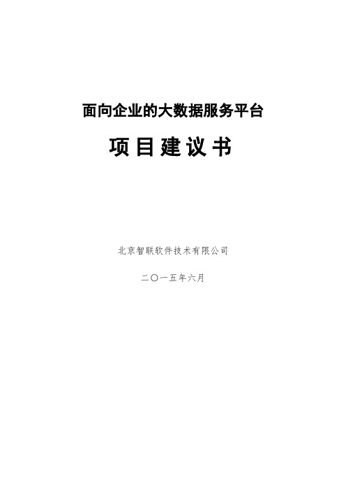 面向企业的大数据服务平台项目建议书