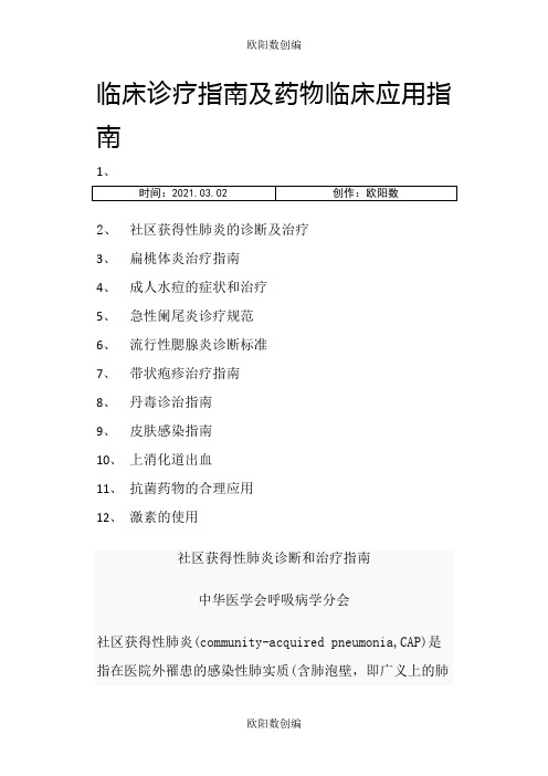 临床诊疗指南及药物临床应用指南之欧阳数创编