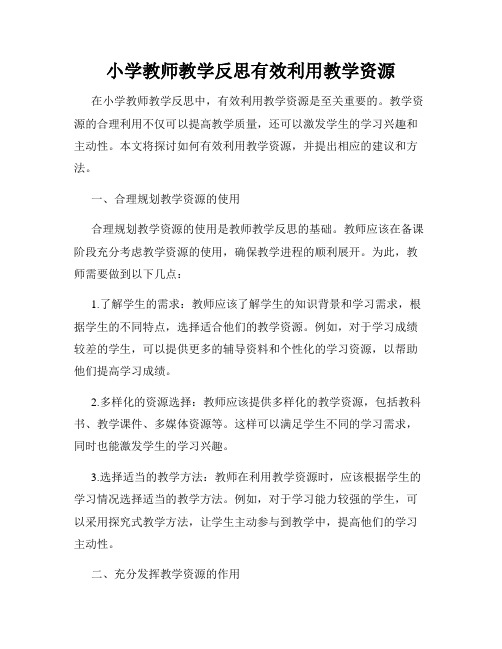 小学教师教学反思有效利用教学资源