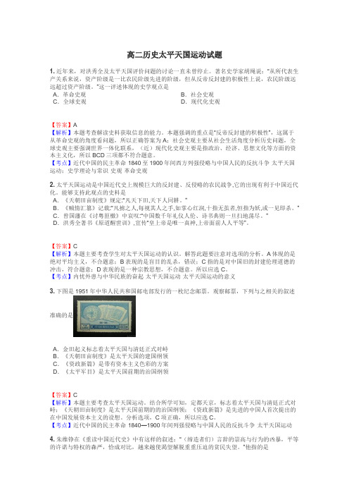 高二历史太平天国运动试题
