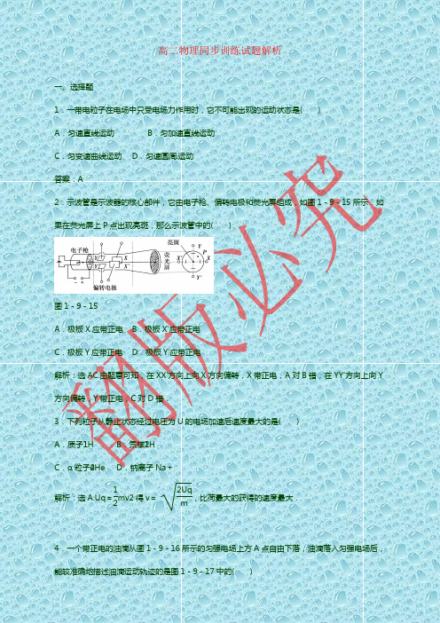 高二物理同步训练:1.9《带电粒子在电场中的运动》(新人教版选修3-1)
