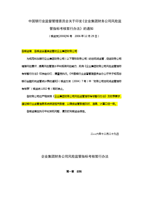 8企业集团财务公司风险监管指标考核暂行办法,银监发[2006]96号