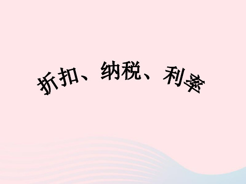 (赛课课件)新人教版六年级数学下册2《百分数二折扣纳税利率》