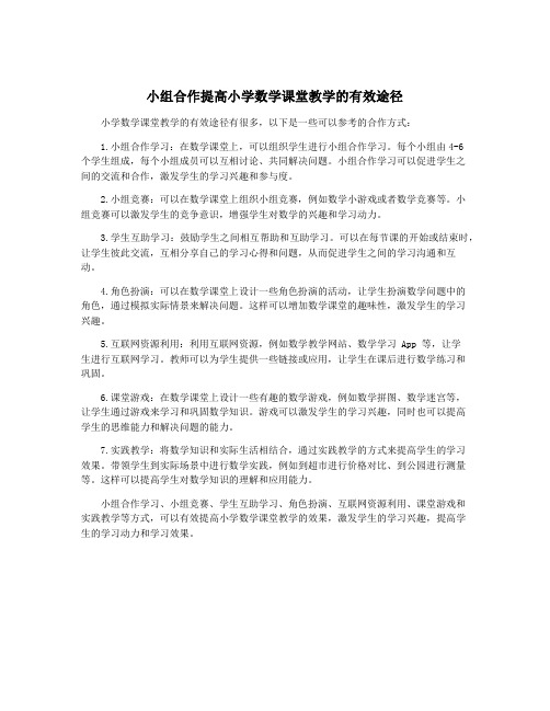 小组合作提高小学数学课堂教学的有效途径