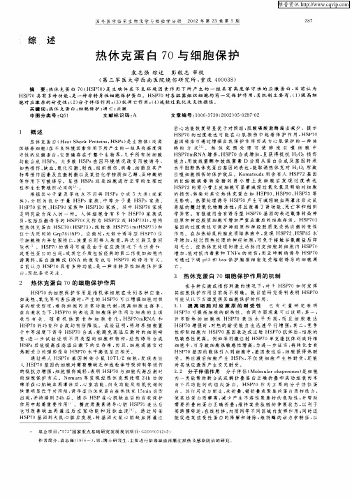 热休克蛋白70与细胞保护